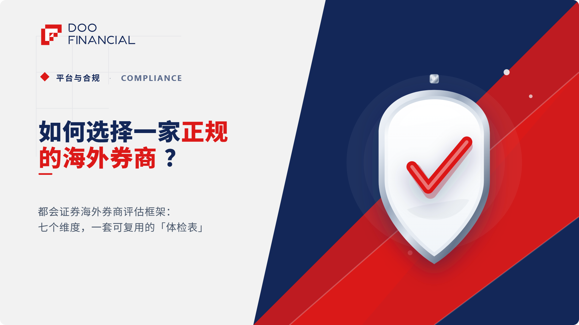 如何选择一家正规的海外券商？先看懂这7个关键标准