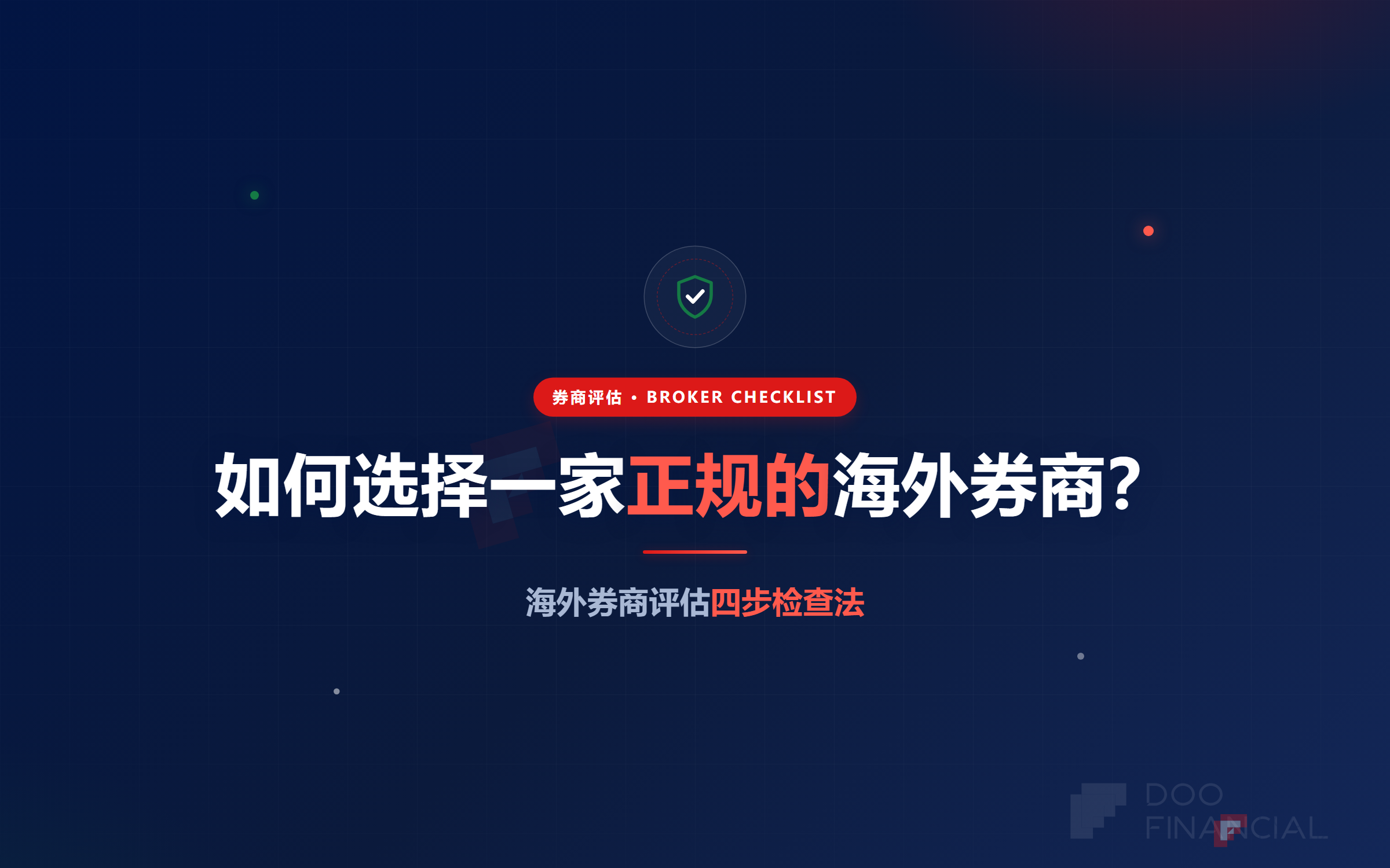 如何选择一家正规的海外券商？