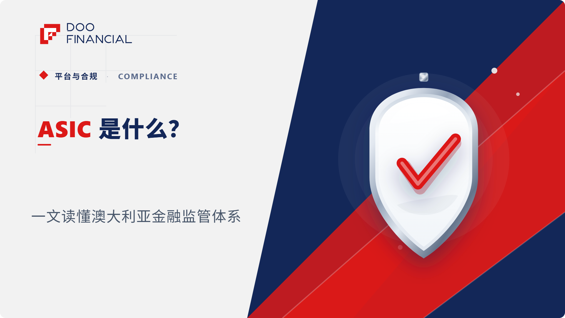 ASIC 是什么？一文读懂澳大利亚金融监管体系