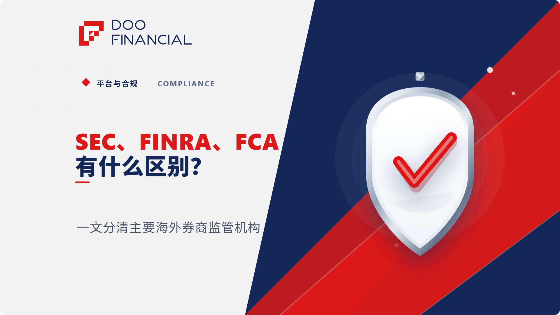 SEC、FINRA、FCA、ASIC、SFC 有什么区别？海外券商监管机构怎么分