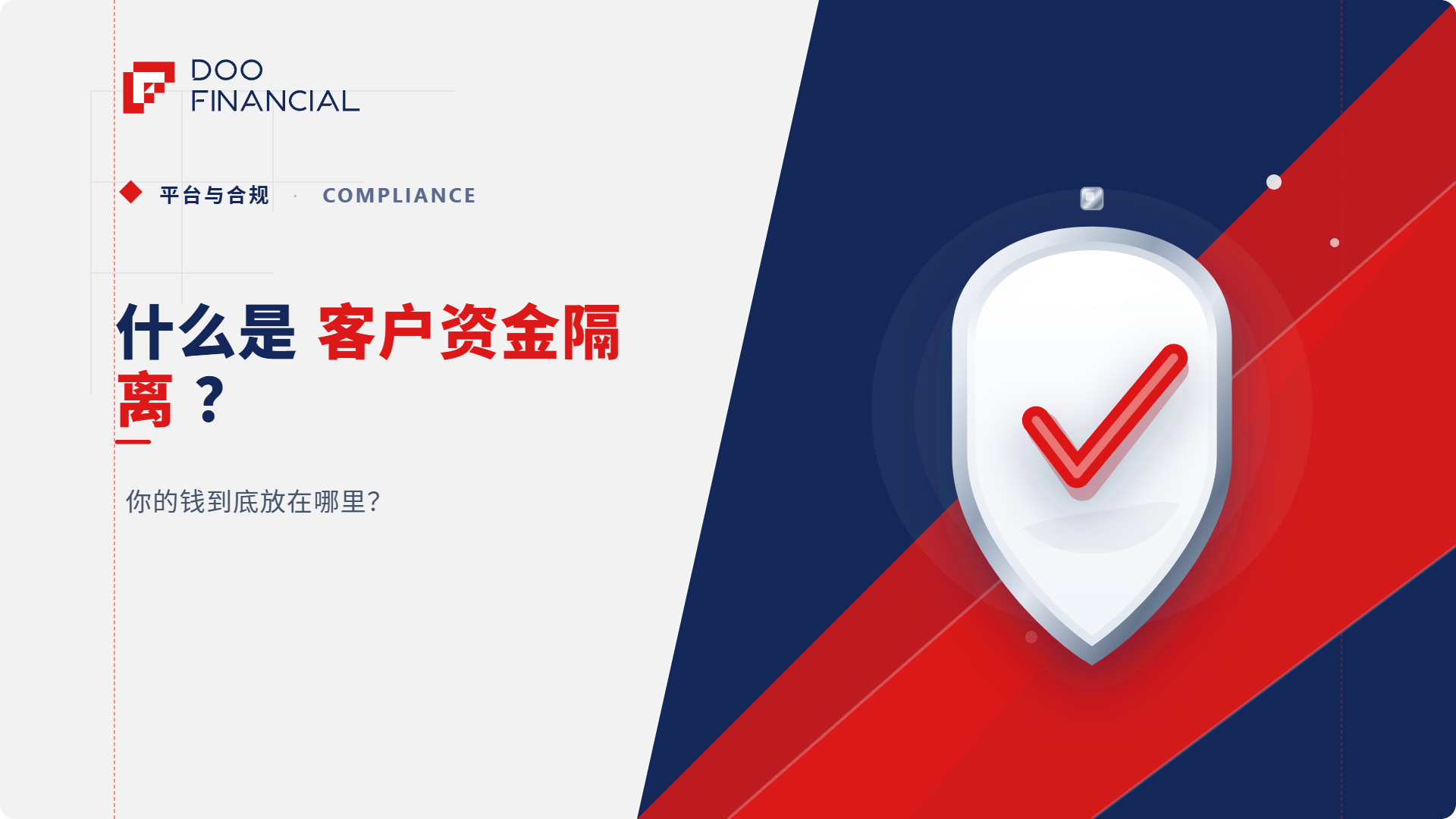 什么是客户资金隔离？你的钱到底放在哪里？