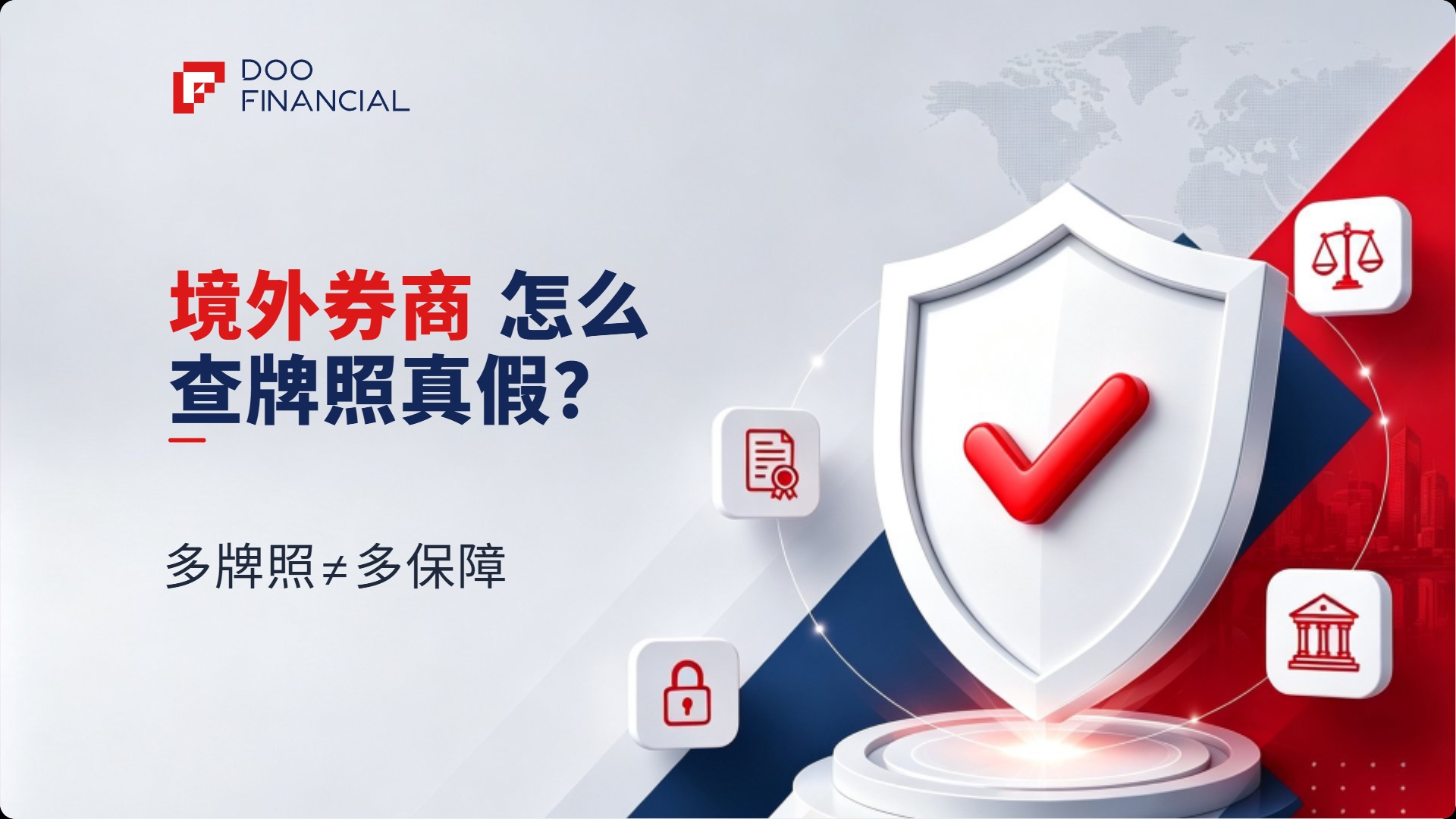 境外券商怎么查牌照真假？