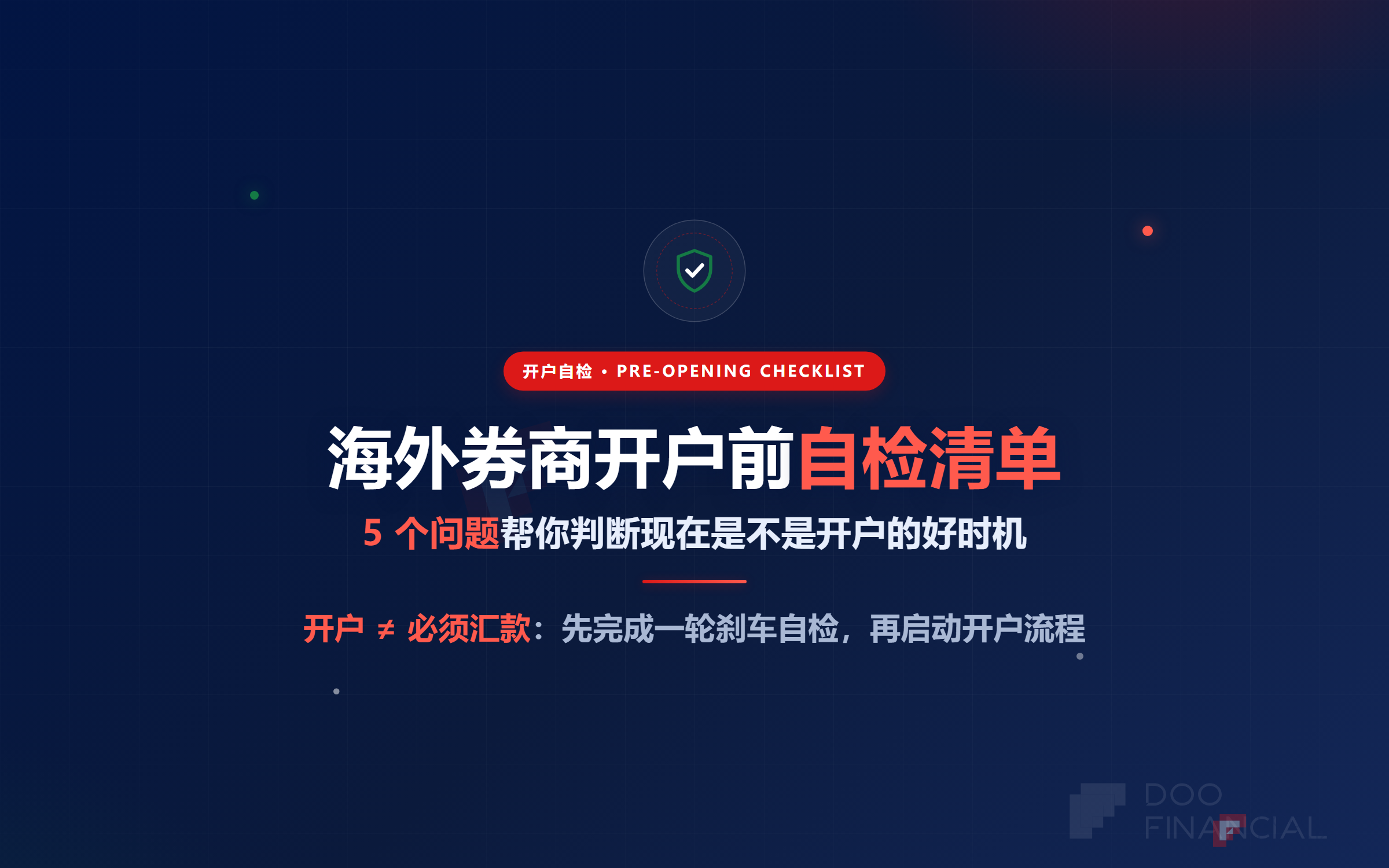 海外券商开户前自检清单：5个问题帮你判断现在是不是开户的好时机