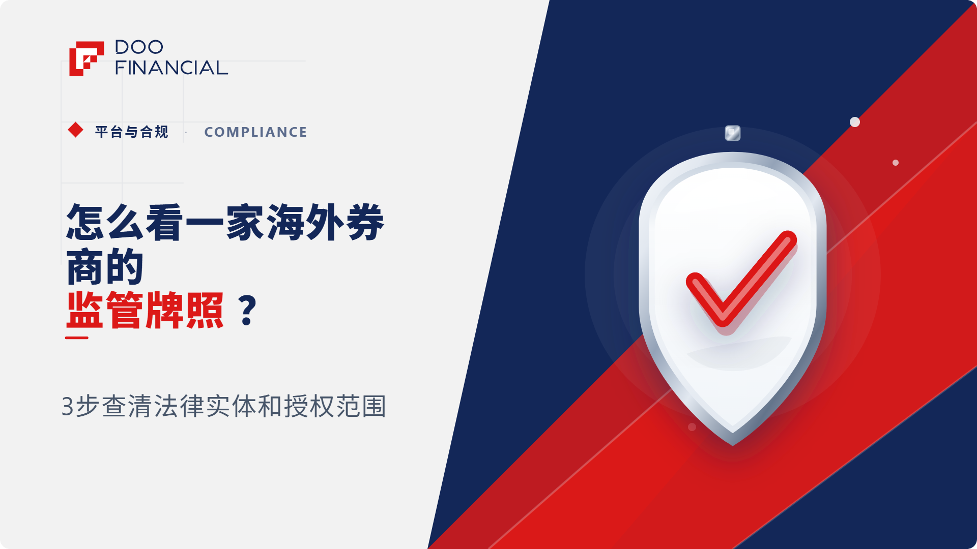 怎么看一家海外券商的监管牌照？3步查清法律实体和授权范围