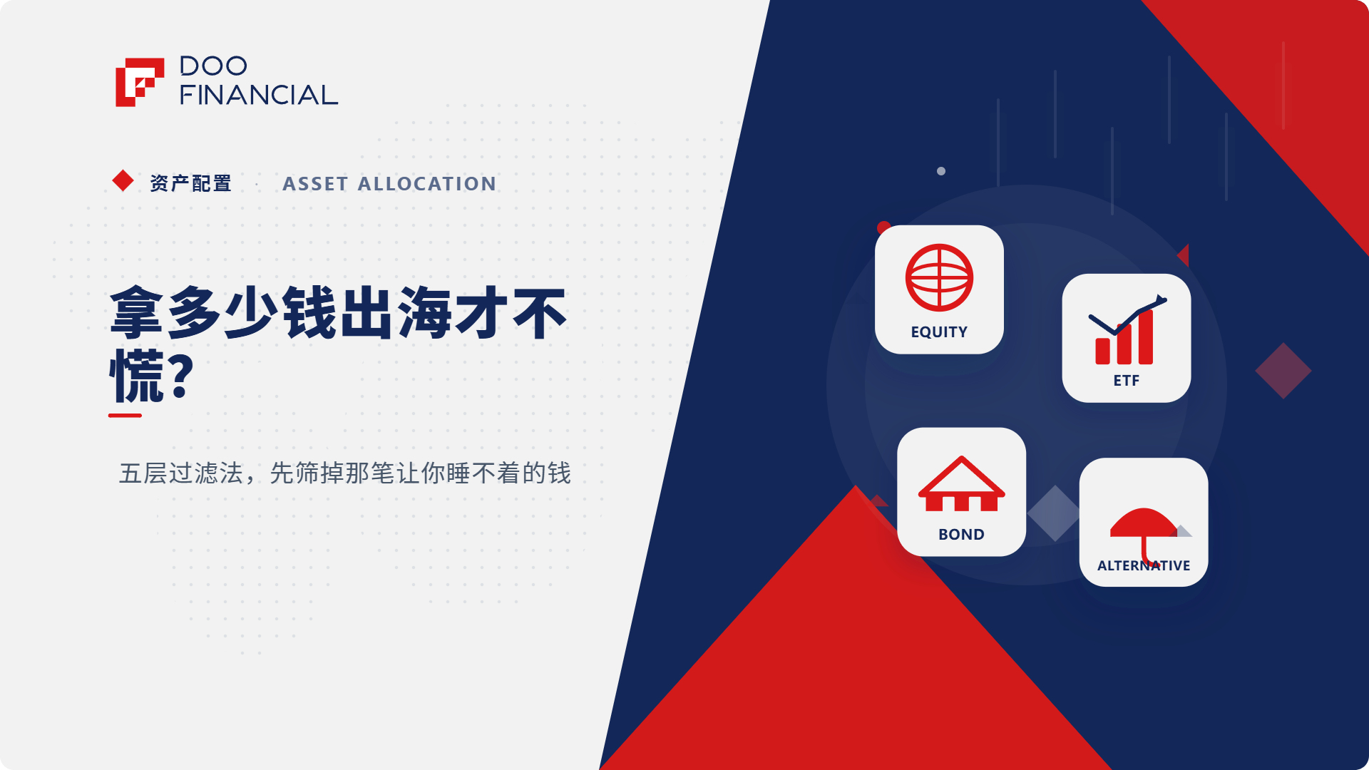 拿多少钱出海才不慌？五层过滤法，先筛掉那笔让你睡不着的钱