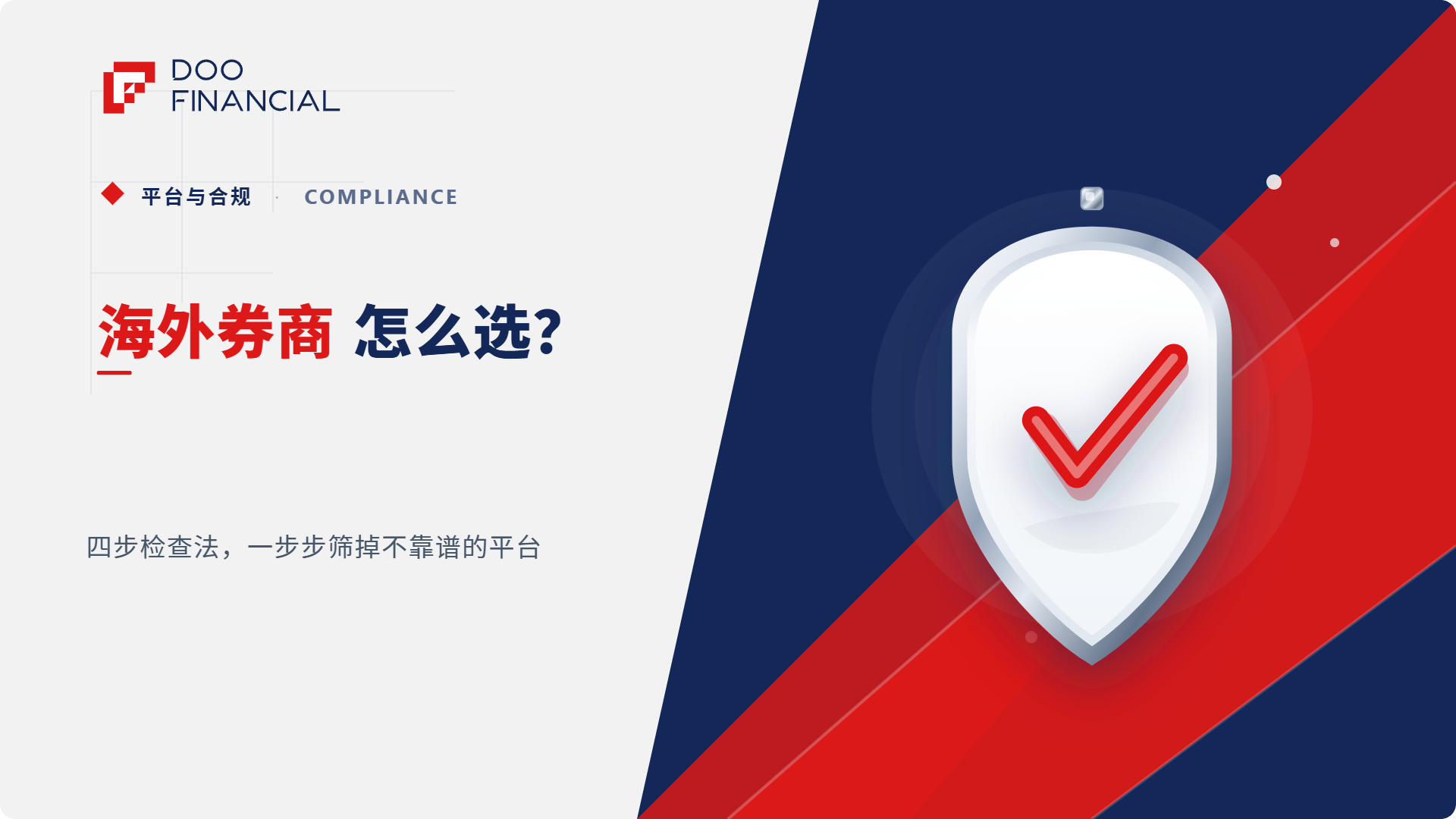 海外券商怎么选？四步检查法，一步步筛掉不靠谱的平台