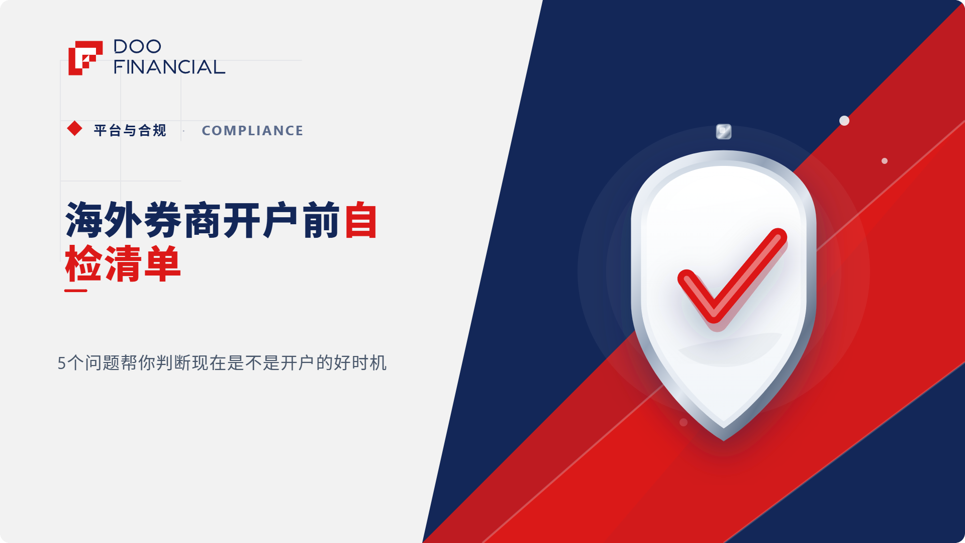海外券商开户前,先做这5项自检:现在真的适合开户吗?