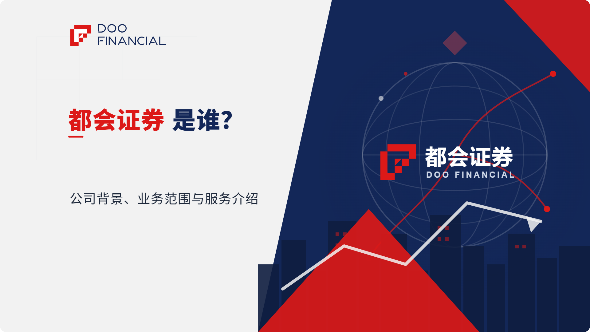 都会证券是谁？公司背景、业务范围与服务介绍