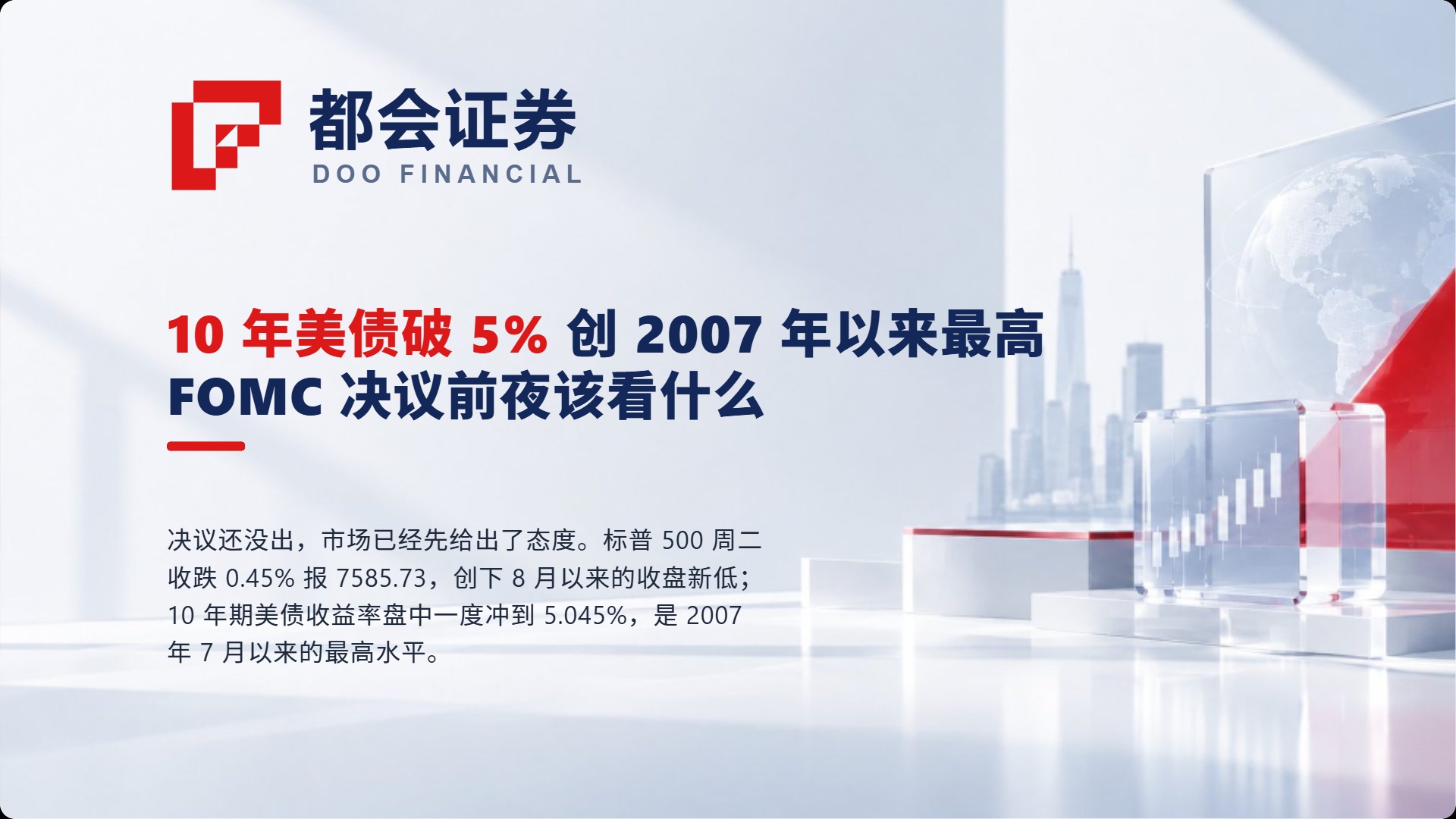 10 年美债破 5%、创 2007 年以来最高:FOMC 决议前夜该看什么