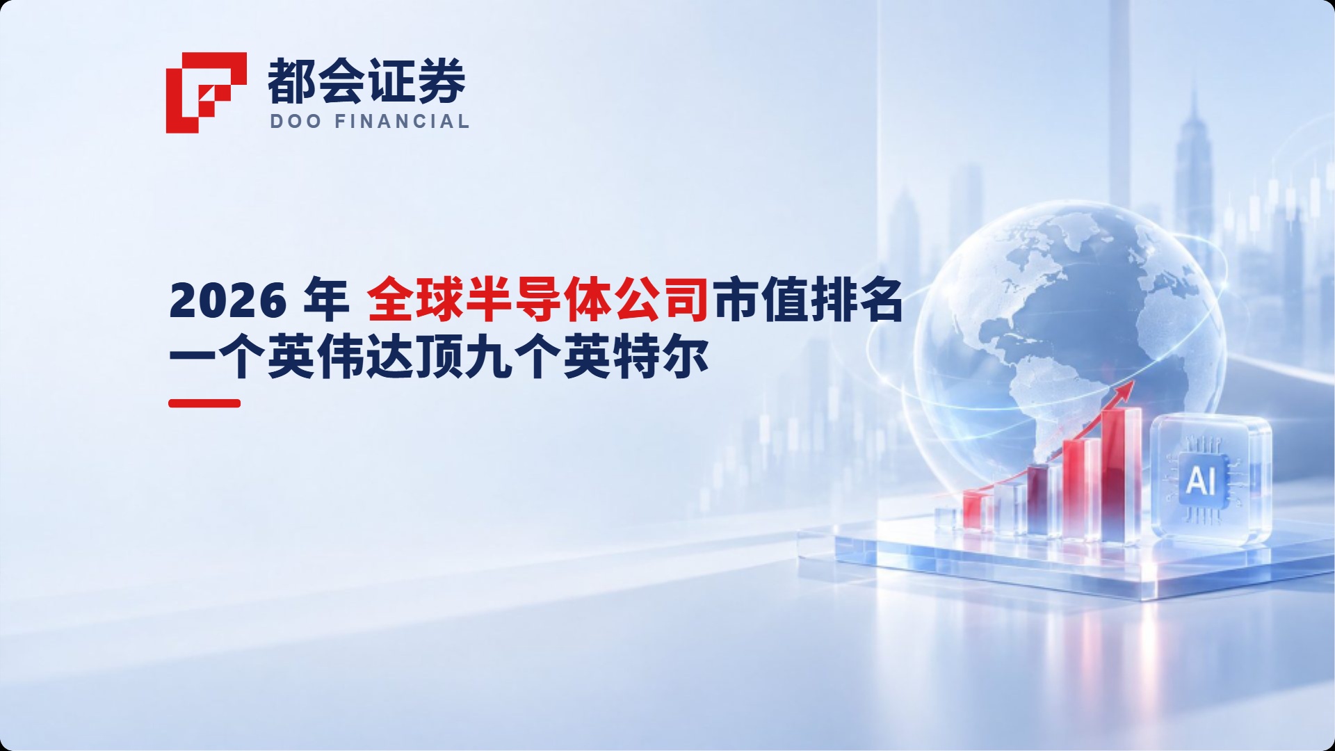 2026 年全球半导体公司市值排名：英伟达一家顶九个英特尔