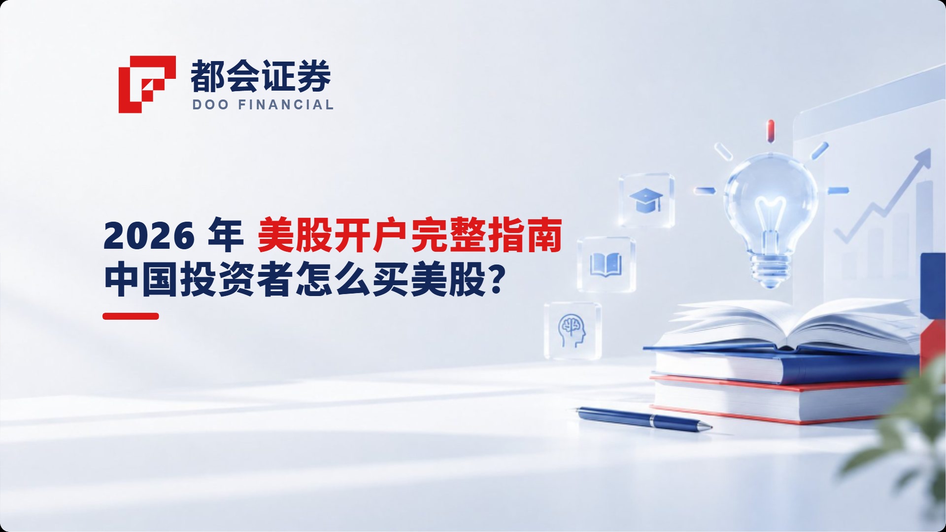 中国投资者怎么买美股：2026 年完整指南
