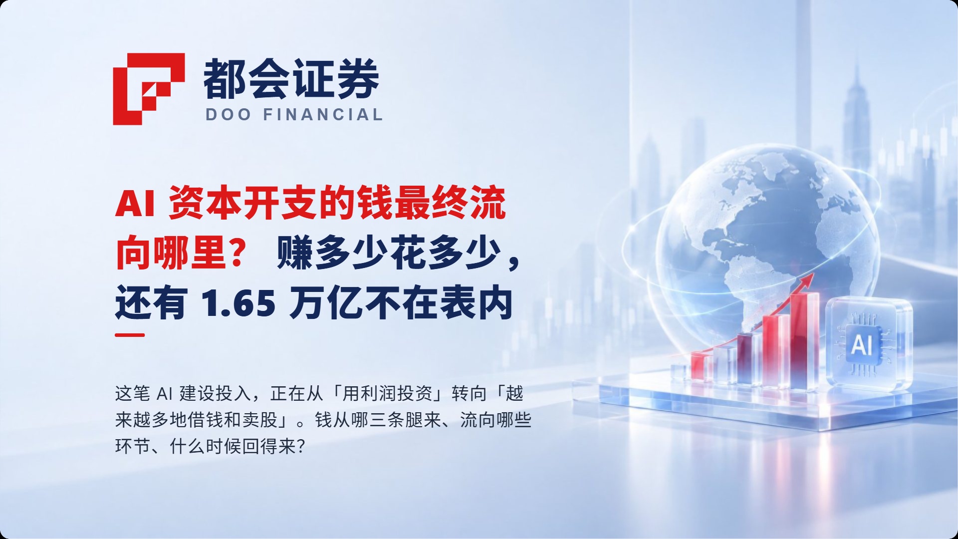 AI 资本开支的钱最终流向哪里？赚多少花多少，还有 1.65 万亿不在表内