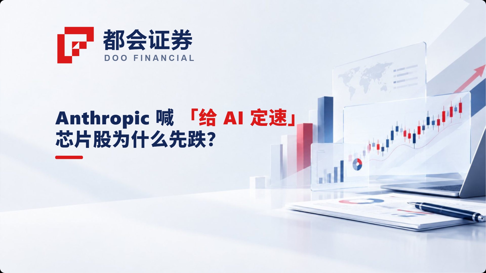 Anthropic 喊「给 AI 定速」，芯片股为什么先跌？