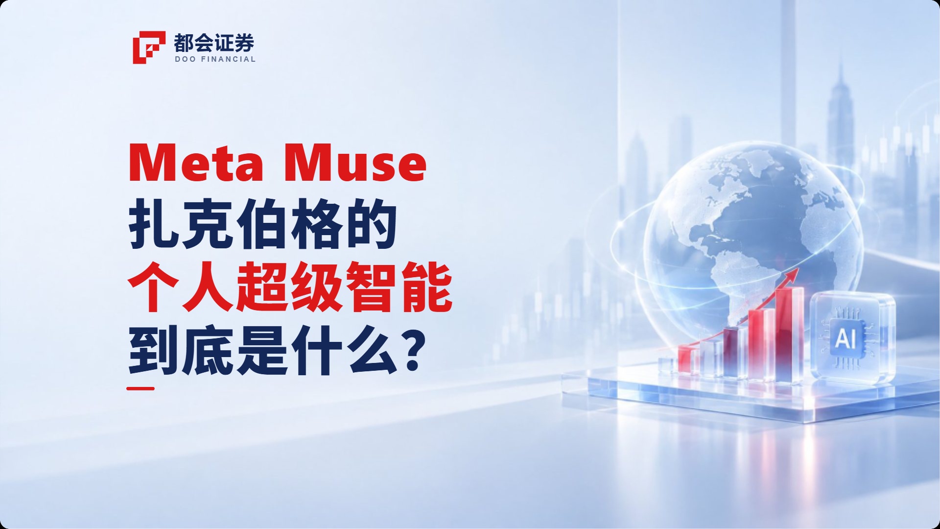Meta Muse：扎克伯格的”个人超级智能”到底是什么？