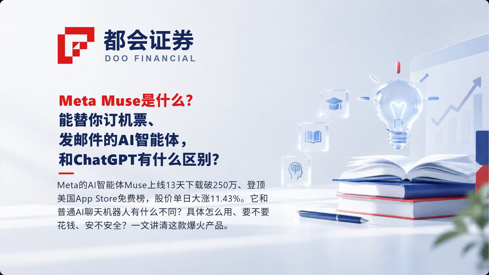 Meta Muse是什么？能替你订机票、发邮件的AI智能体，和ChatGPT有什么区别？