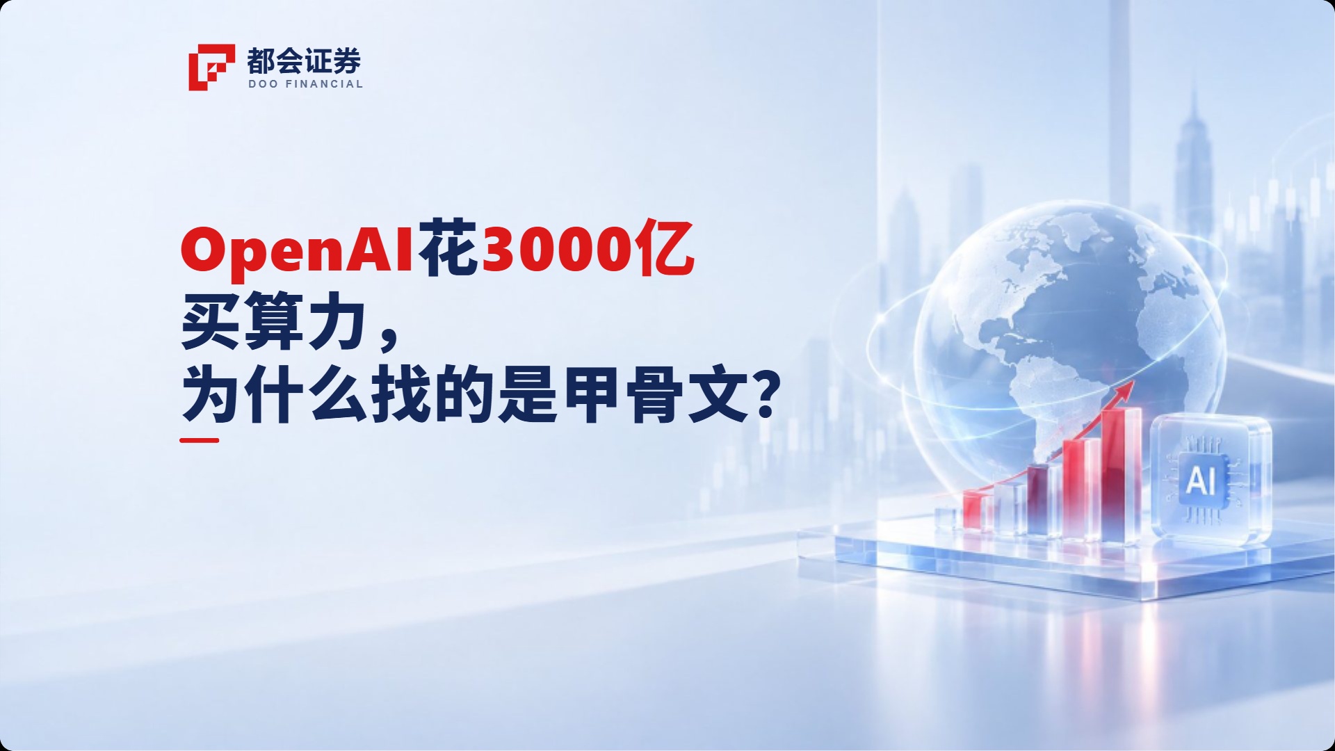 OpenAI 花 3000 亿买算力，为什么找的是甲骨文？