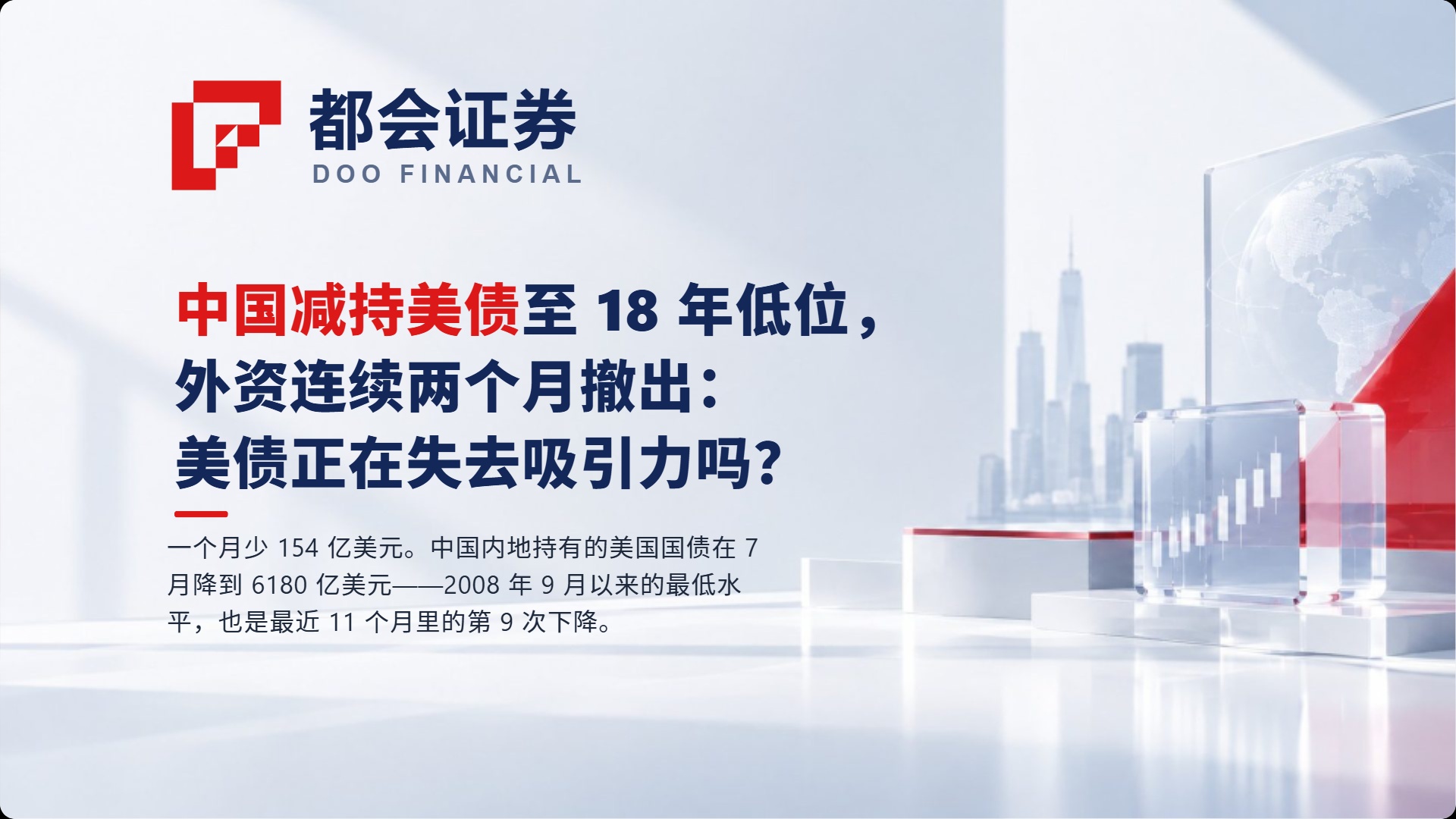 中国减持美债至 18 年低位，外资连续两个月撤出：美债正在失去吸引力吗？