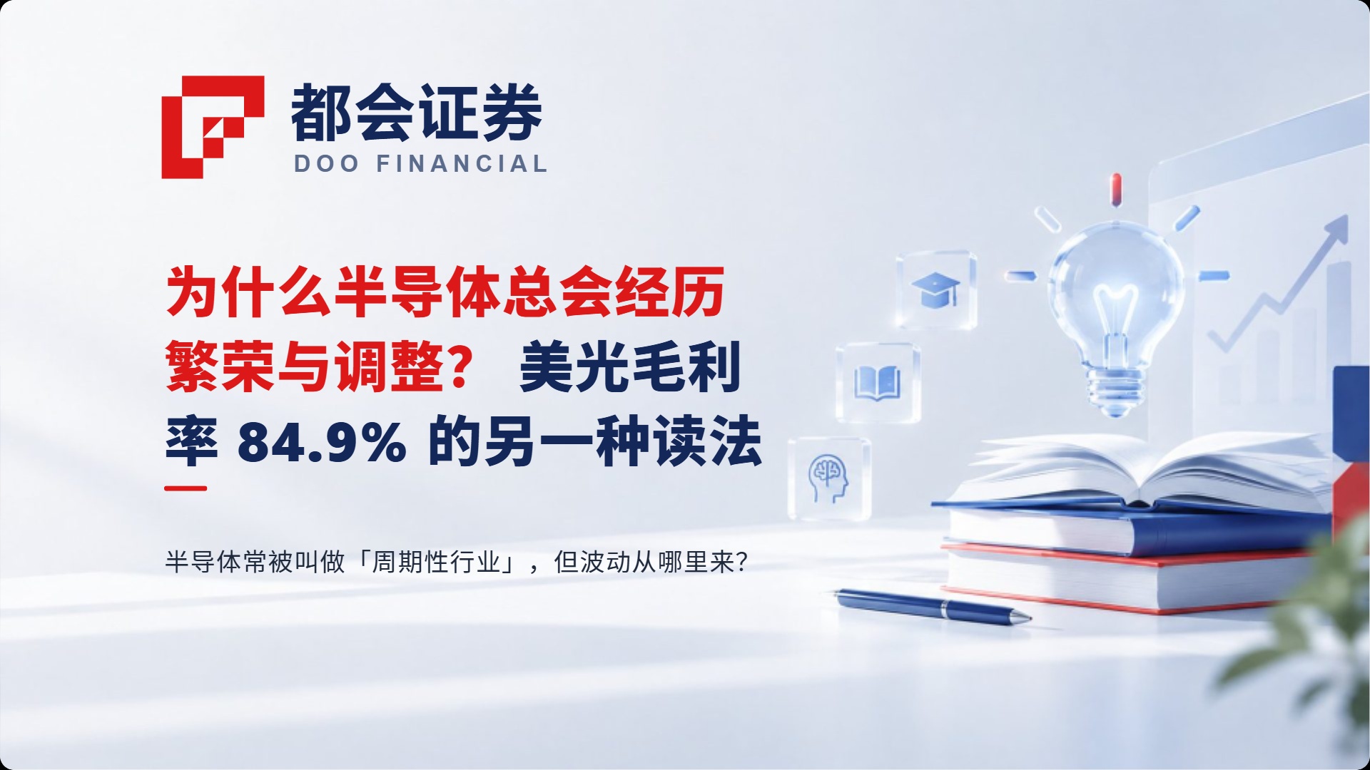 为什么半导体总会经历繁荣与调整？美光毛利率 84.9% 的另一种读法