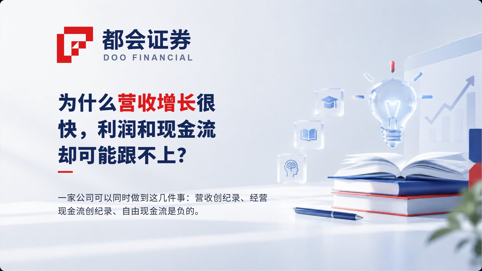 为什么营收增长很快，利润和现金流却可能跟不上？三个数字量的是三件事