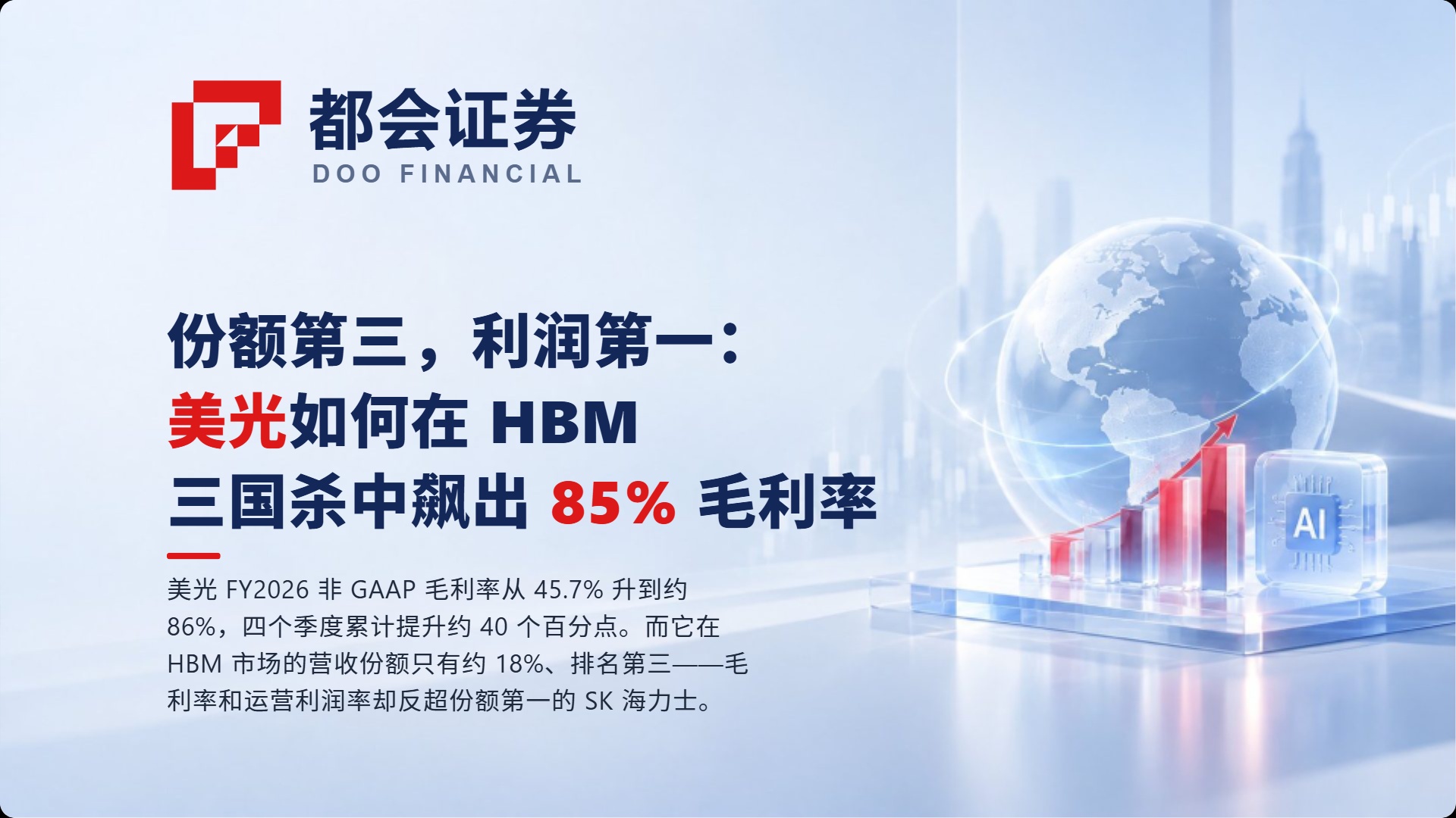 份额第三，利润第一：美光如何在 HBM 三国杀中飙出 85% 毛利率