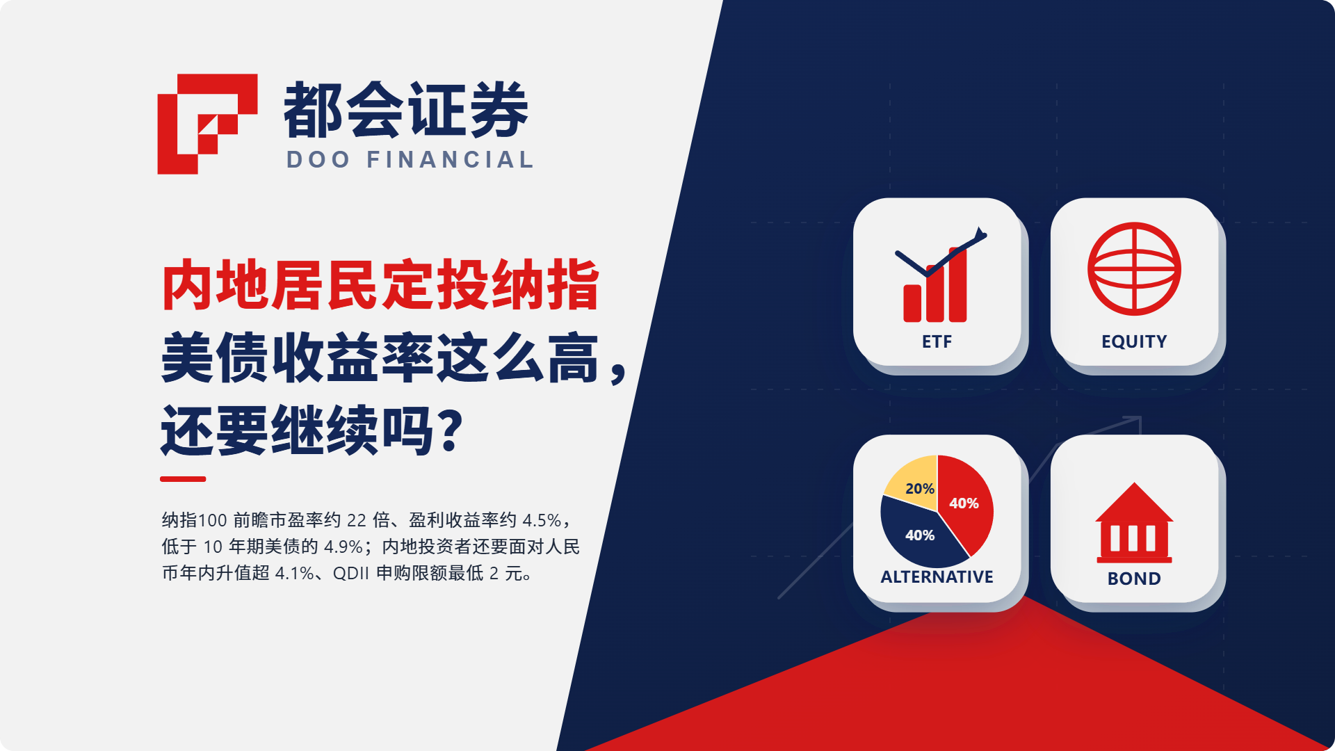 内地居民定投纳指：美债收益率这么高，还要继续吗