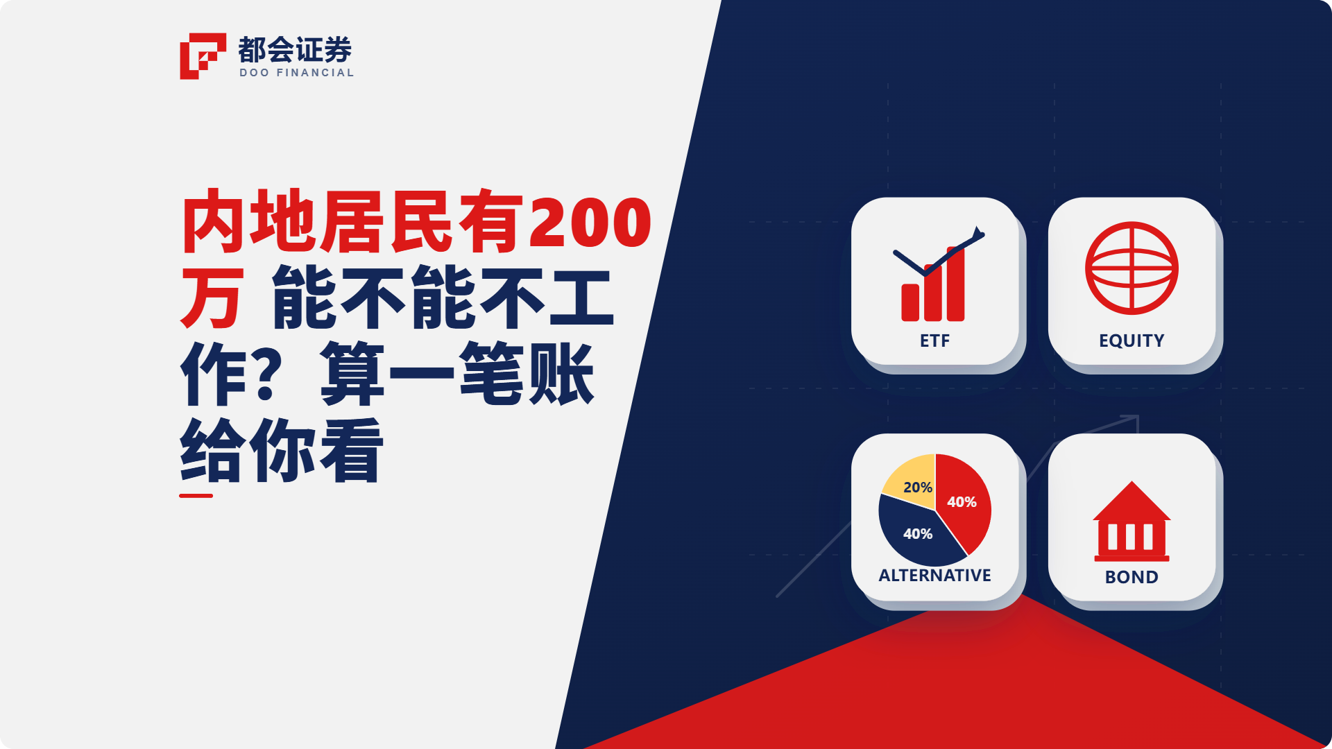 内地居民有200万，能不能不工作？算一笔账给你看