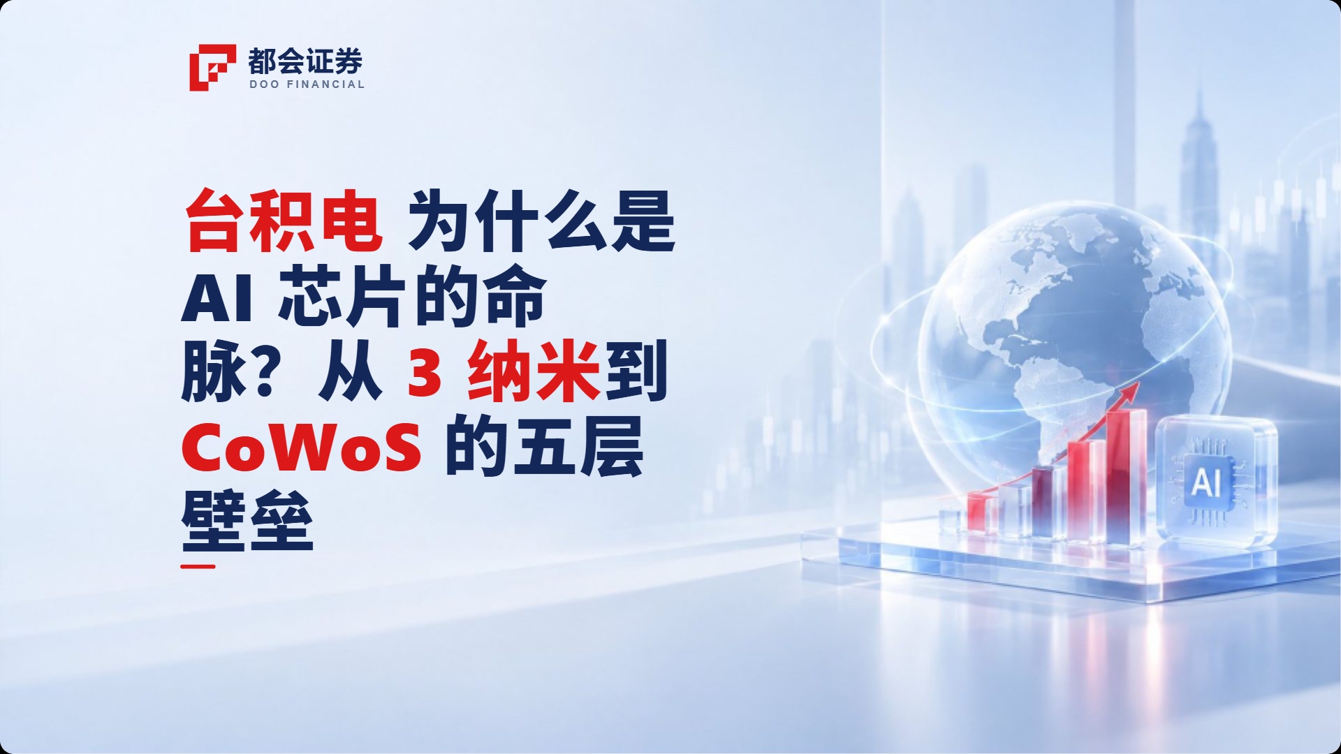 台积电为什么是 AI 芯片的命脉？从 3 纳米到 CoWoS 的五层壁垒
