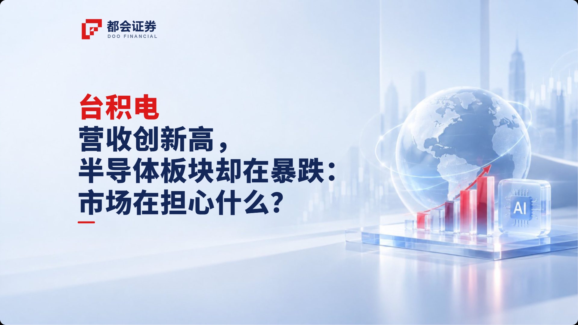 台积电营收创新高，半导体板块却在暴跌：市场在担心什么？