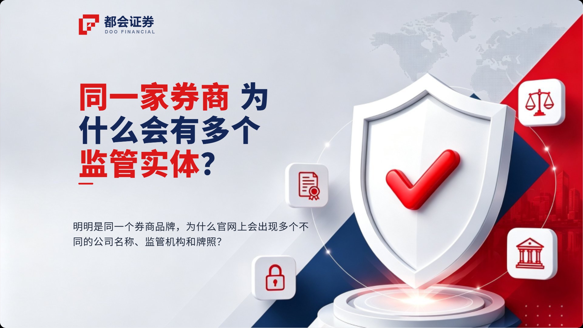 同一家券商，为什么会有多个监管实体？