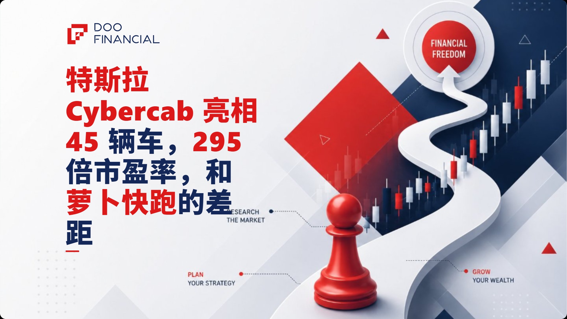 特斯拉 Cybercab 亮相：45 辆车，295 倍市盈率，和萝卜快跑的差距