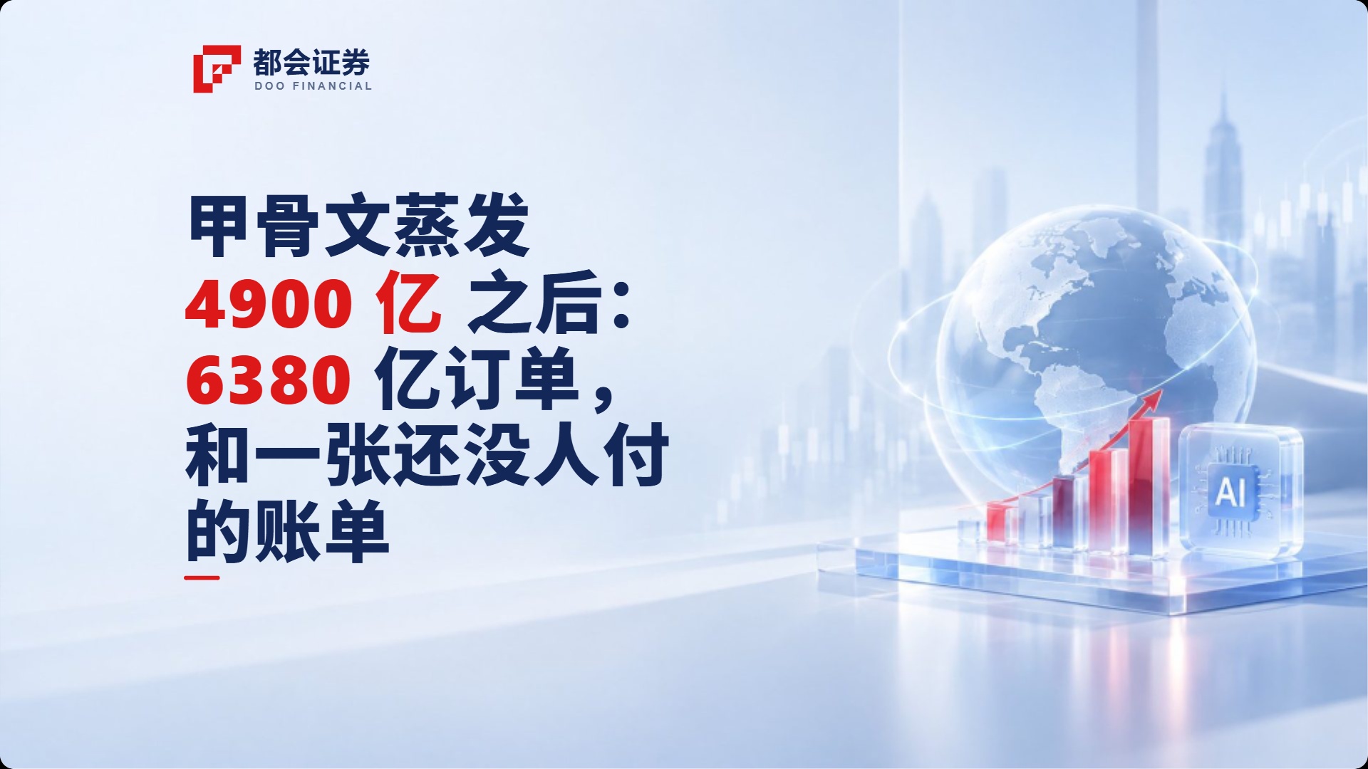 甲骨文蒸发 4900 亿之后：6380 亿订单，和一张还没人付的账单