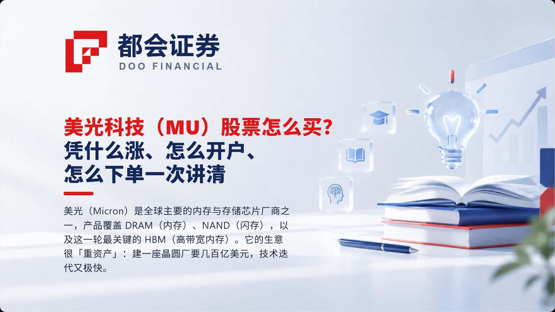 美光科技（MU）股票怎么买？凭什么涨、怎么开户、怎么下单一次讲清