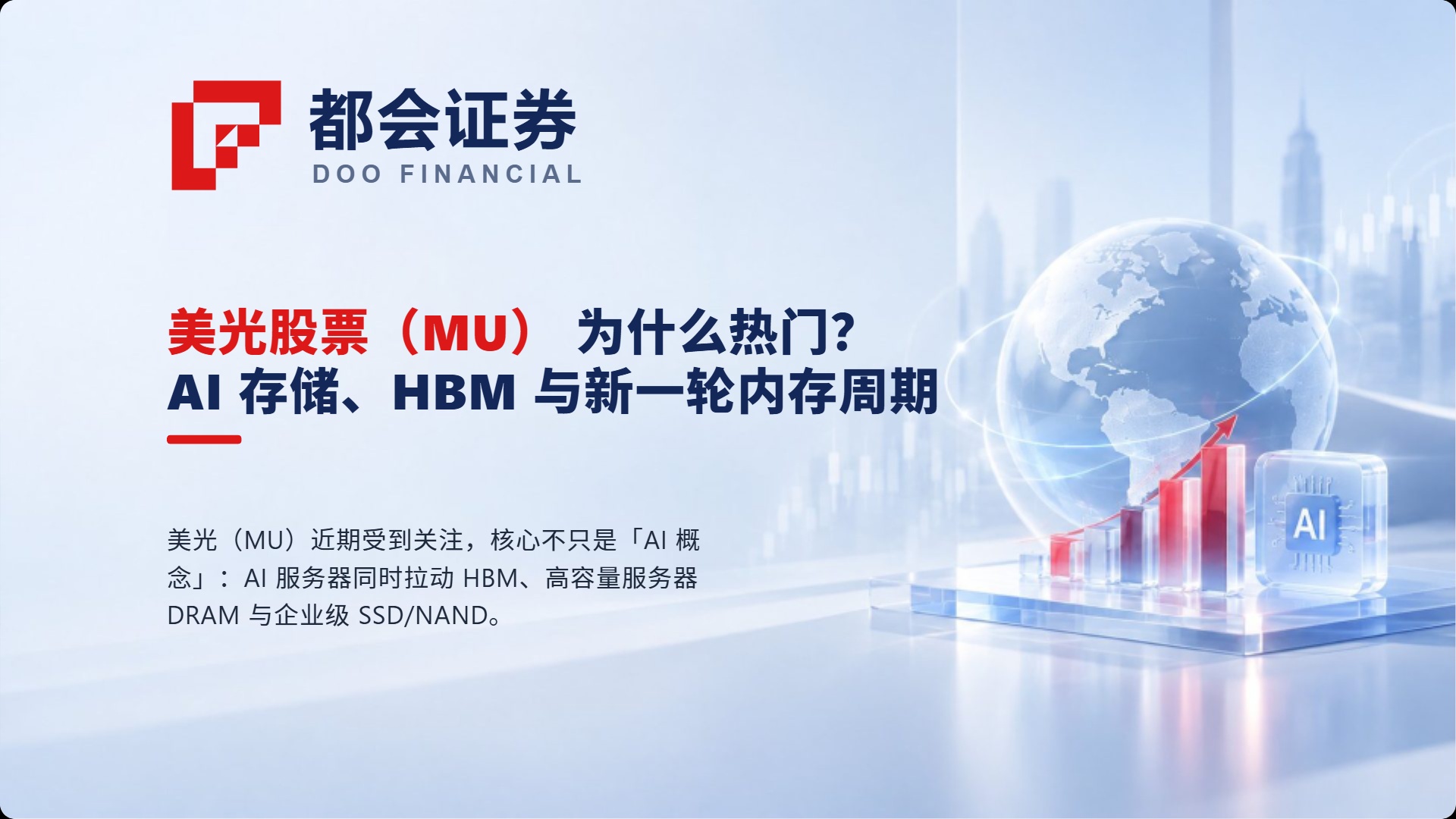 美光股票（MU）为什么热门？AI 存储、HBM 与新一轮内存周期
