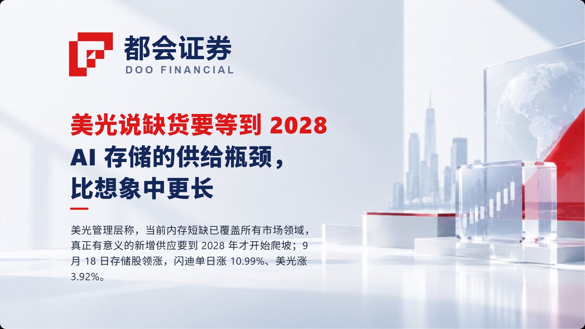 美光说缺货要等到 2028：AI 存储的供给瓶颈，比想象中更长