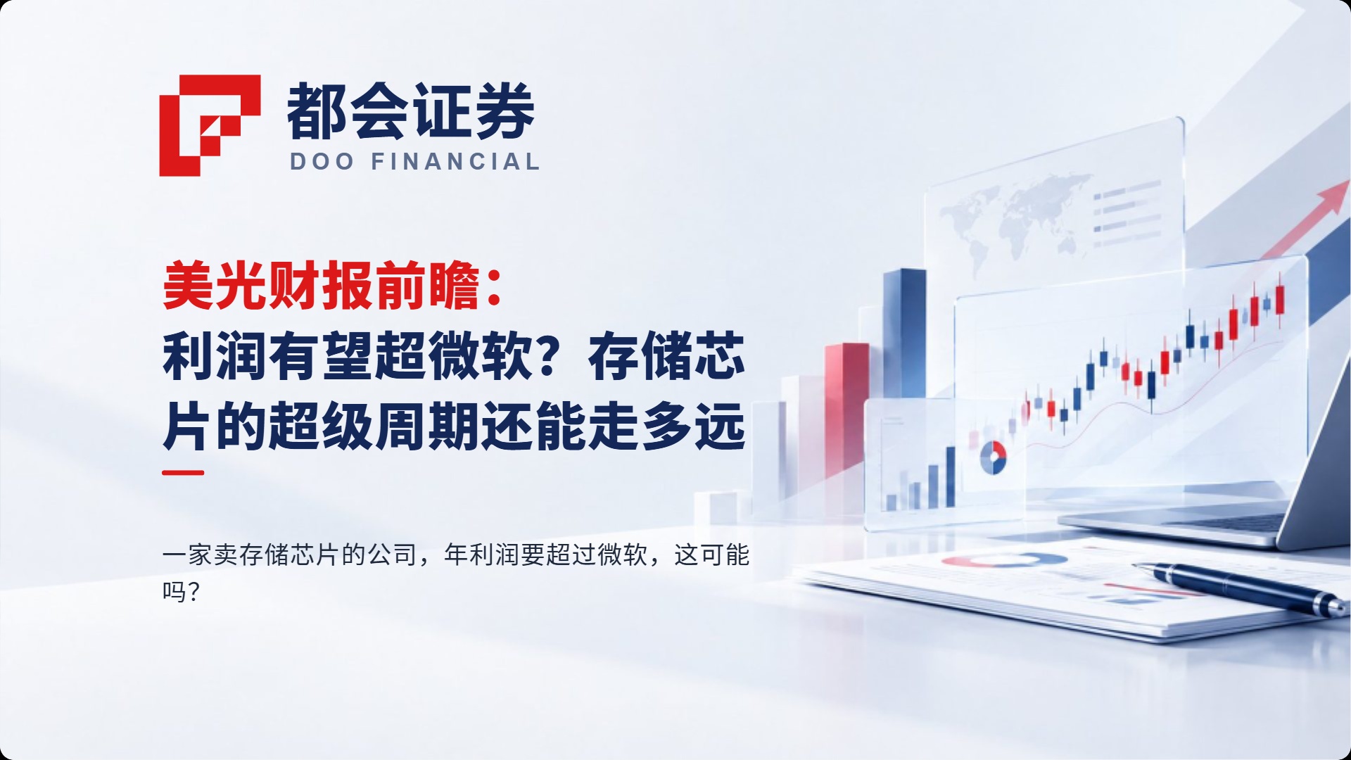 美光财报前瞻：利润有望超微软？存储芯片的超级周期还能走多远