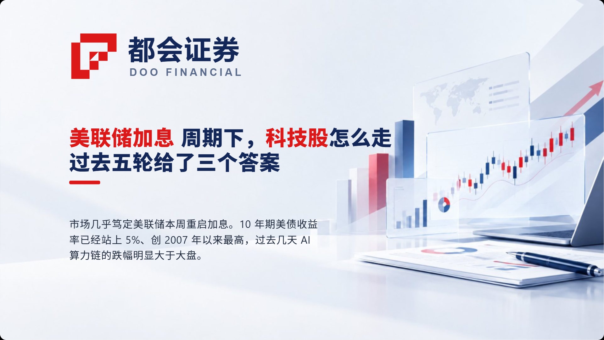 美联储加息周期下，科技股怎么走？过去五轮给了三个答案