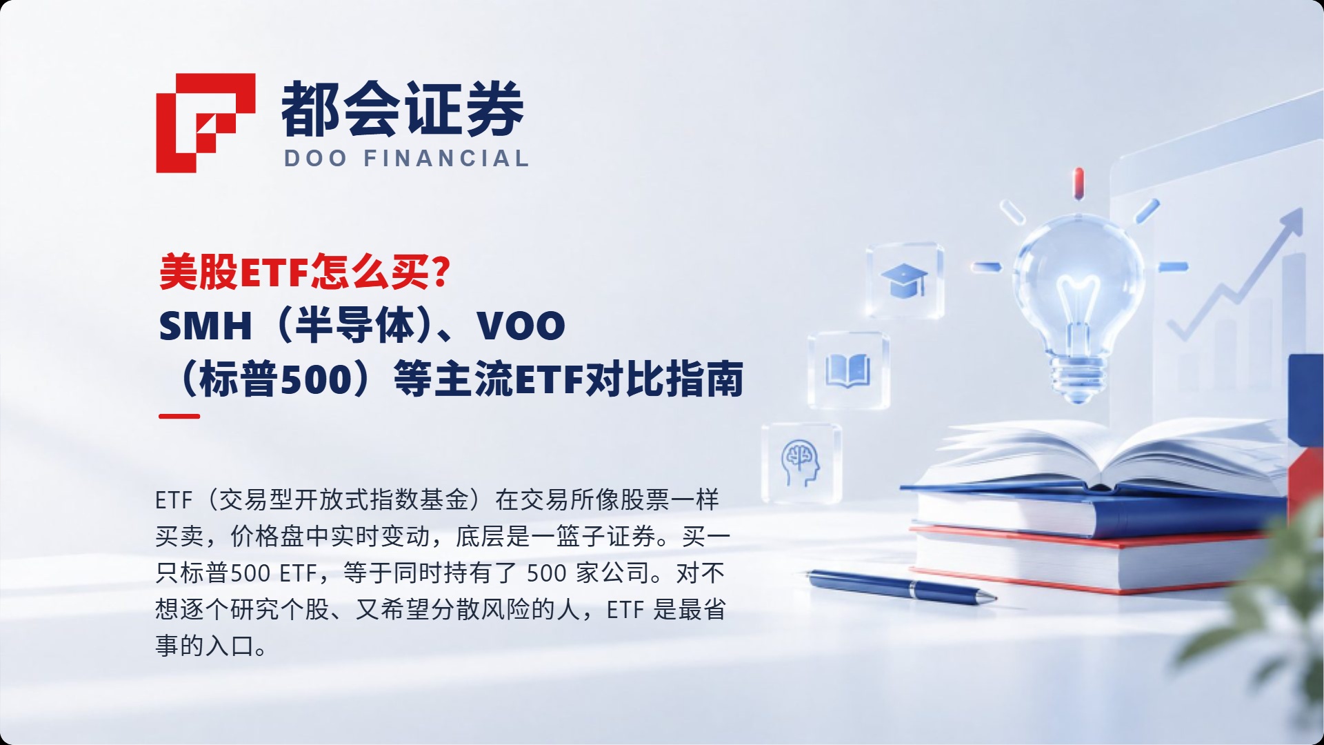美股ETF怎么买？SMH（半导体）、VOO（标普500）等主流ETF对比指南