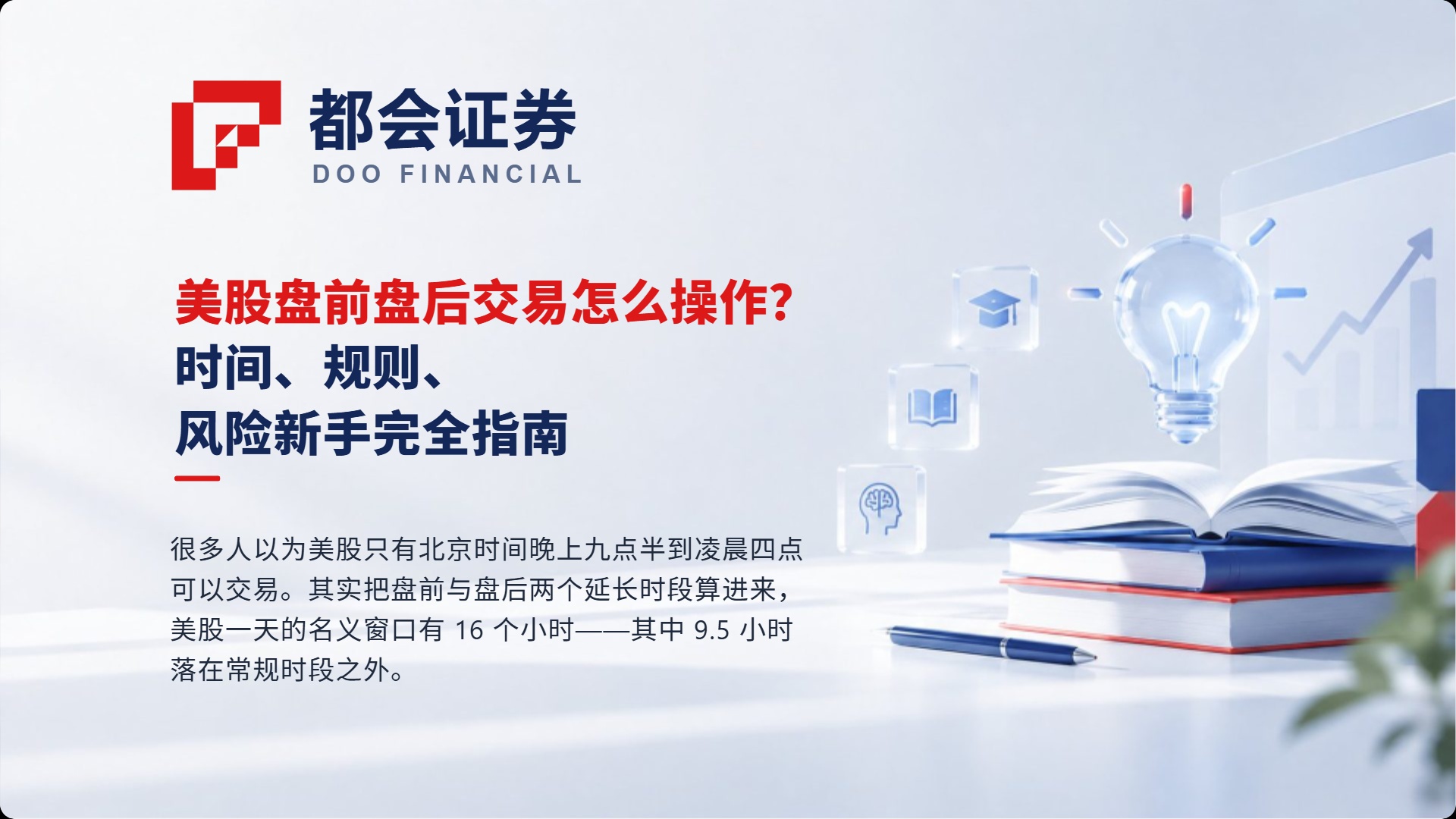 美股盘前盘后交易怎么操作？时间、规则、风险新手完全指南