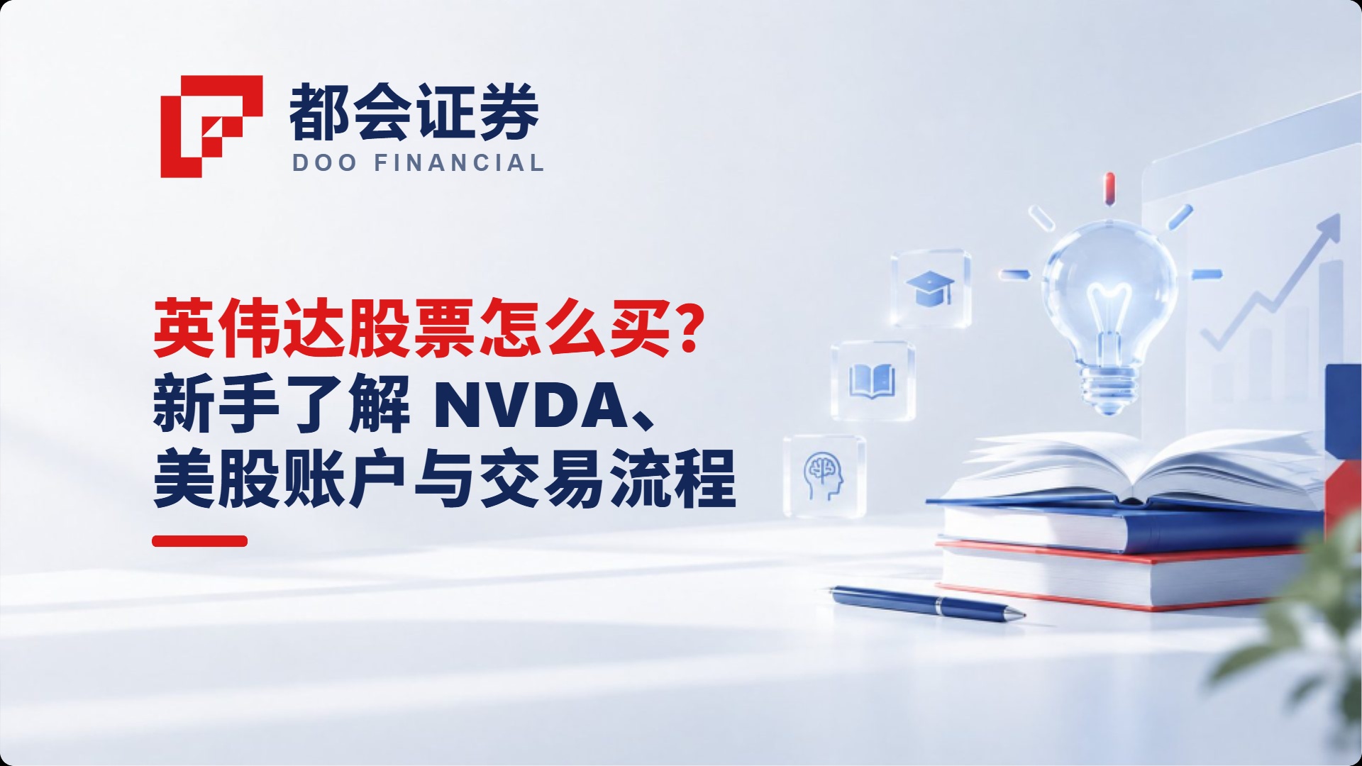 英伟达股票怎么买？新手了解 NVDA、美股账户与交易流程