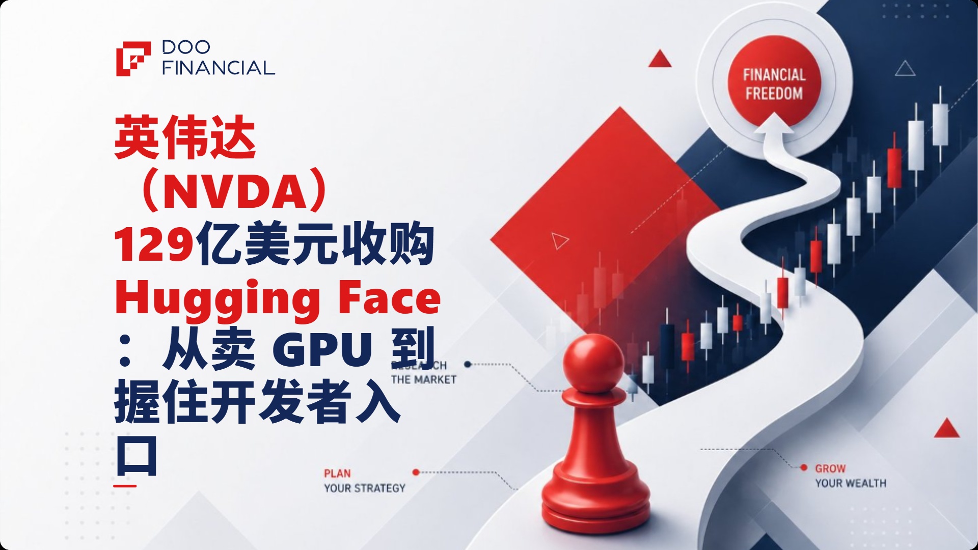 英伟达（NVDA）129 亿美元收购 Hugging Face：从卖 GPU 到握住开发者入口