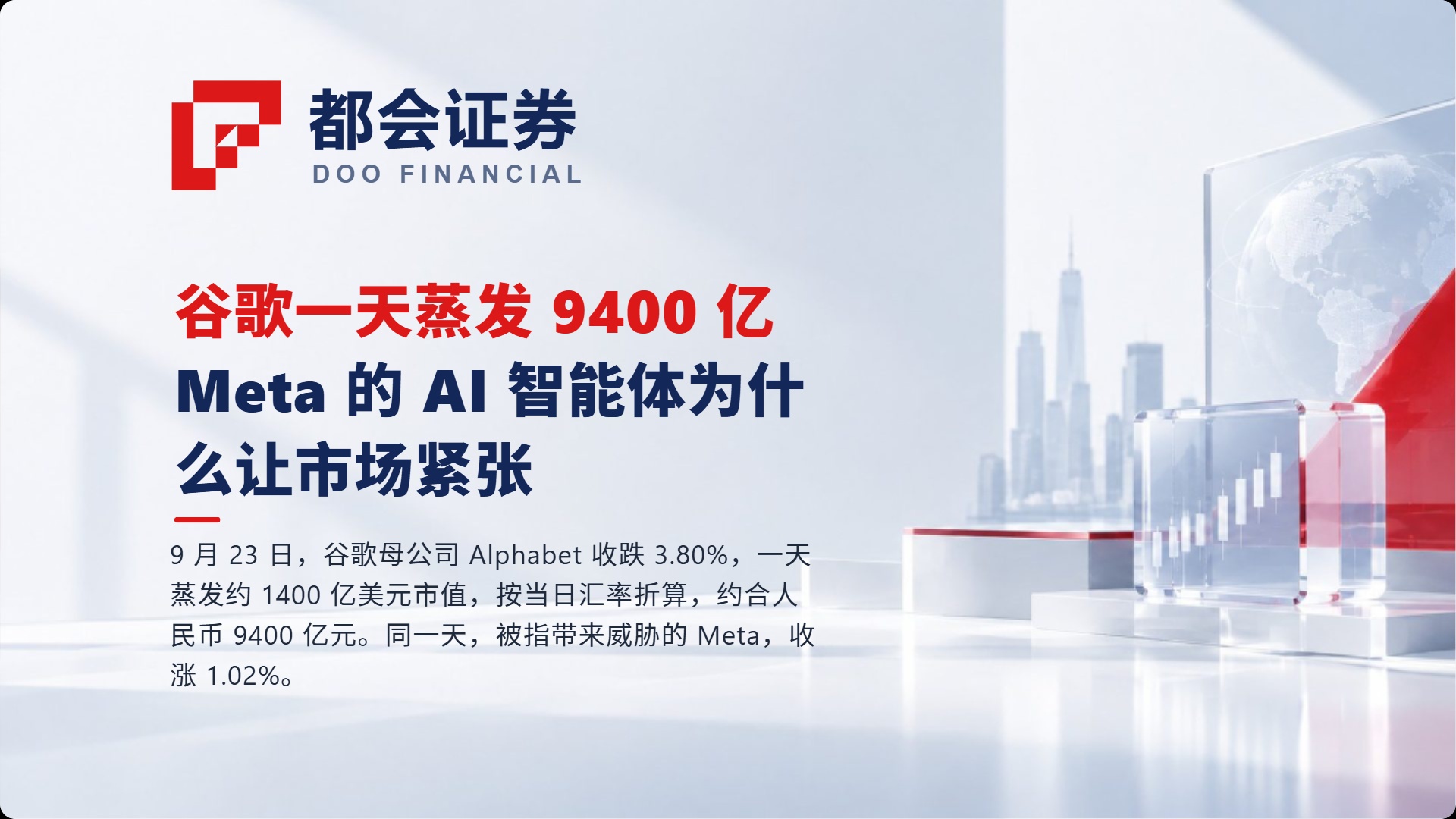 谷歌一天蒸发 9400 亿:Meta 的 AI 智能体为什么让市场紧张