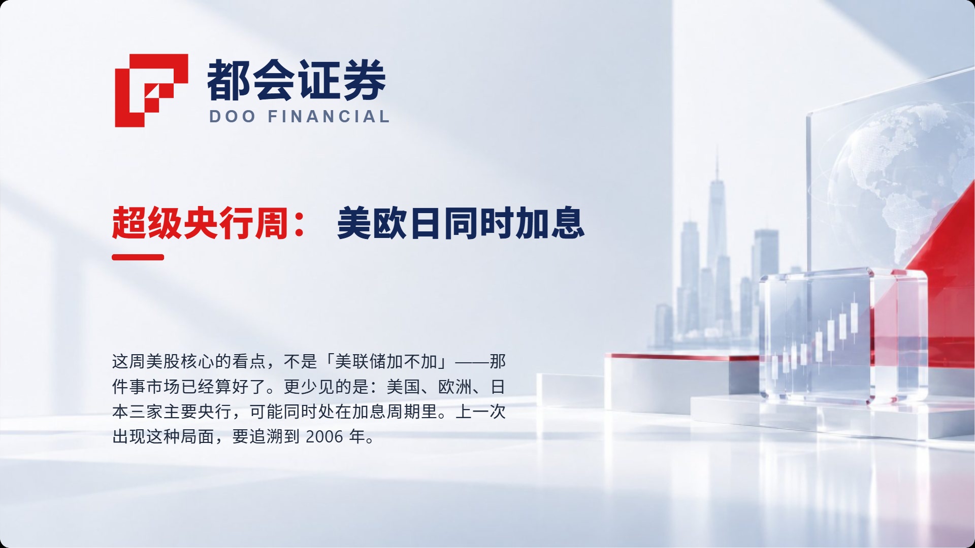 超级央行周：美欧日同时加息，上一次是 2006 年