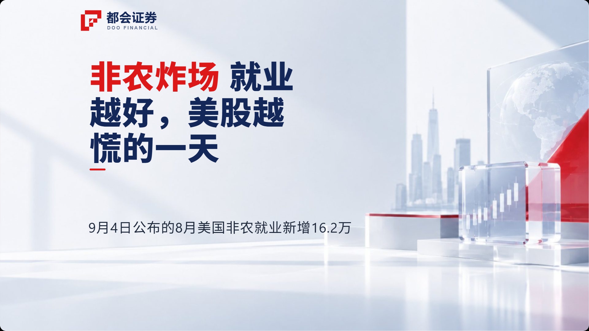 非农炸场：就业越好，美股越慌的一天