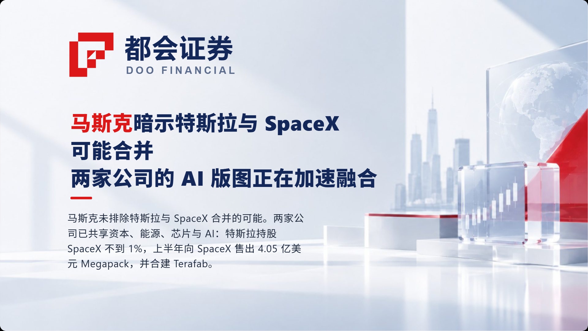 马斯克暗示特斯拉与 SpaceX 可能合并:两家公司的 AI 版图正在加速融合