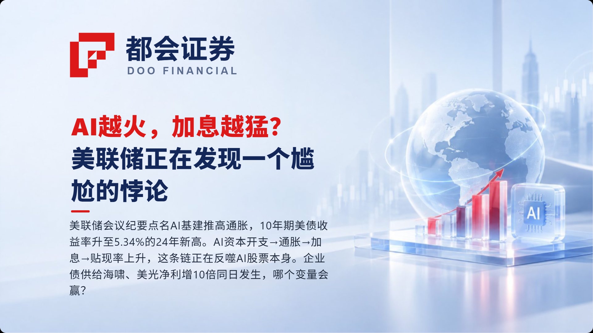 AI越火，加息越猛？美联储正在发现一个尴尬的悖论