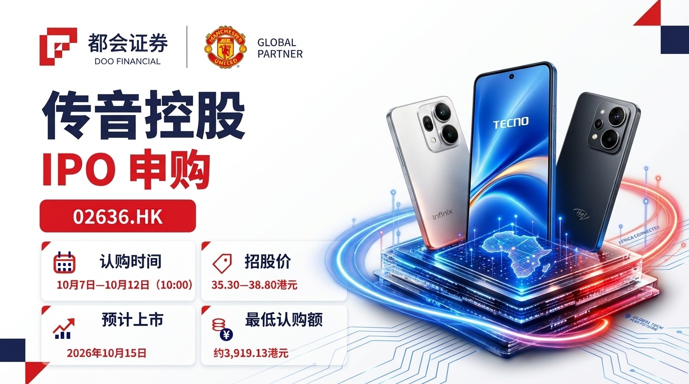 传音控股港股 IPO 分析:招股价、财务表现、基石投资者与认购安排