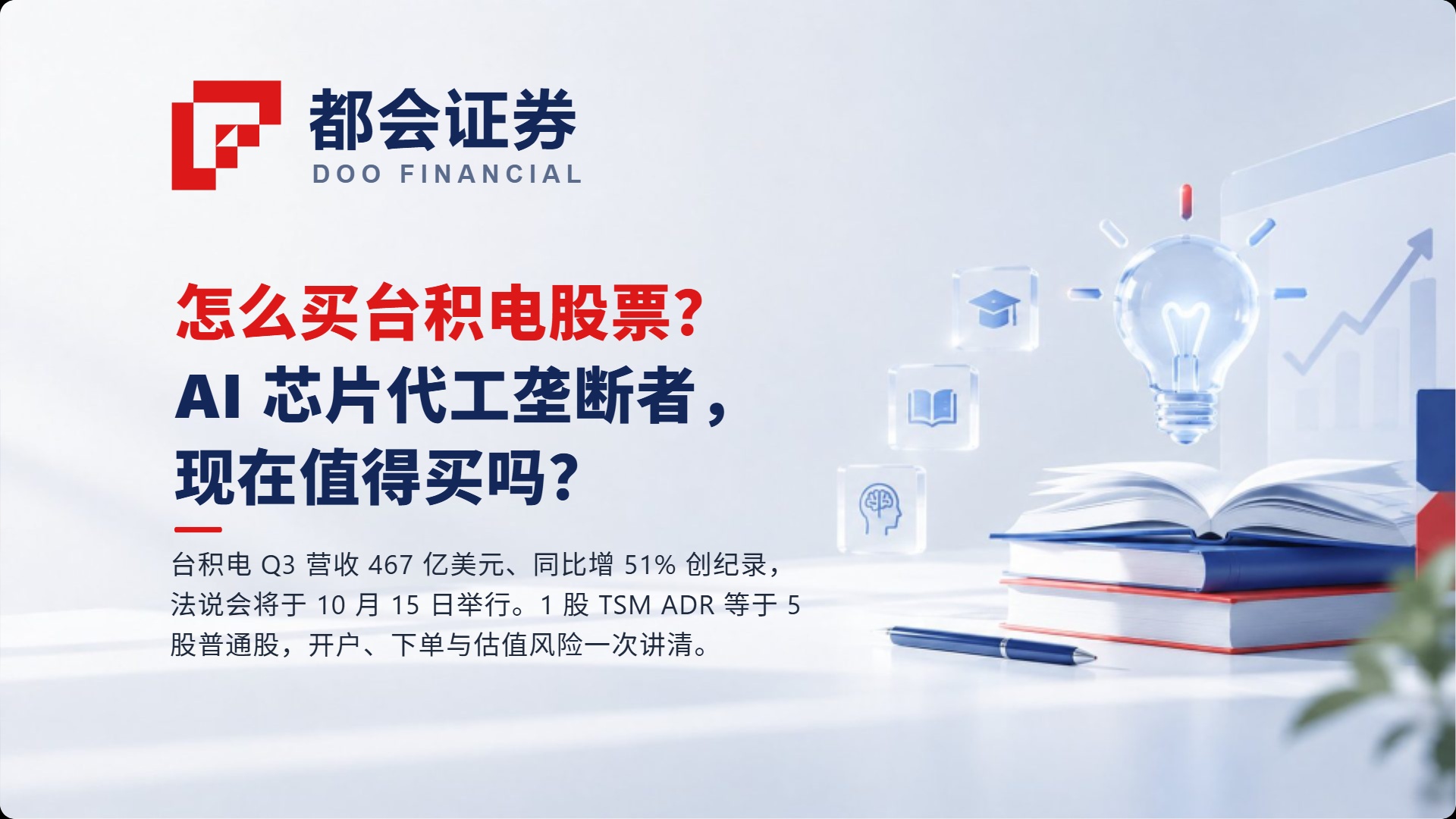 怎么买台积电股票：AI 芯片代工垄断者，现在值得买吗？