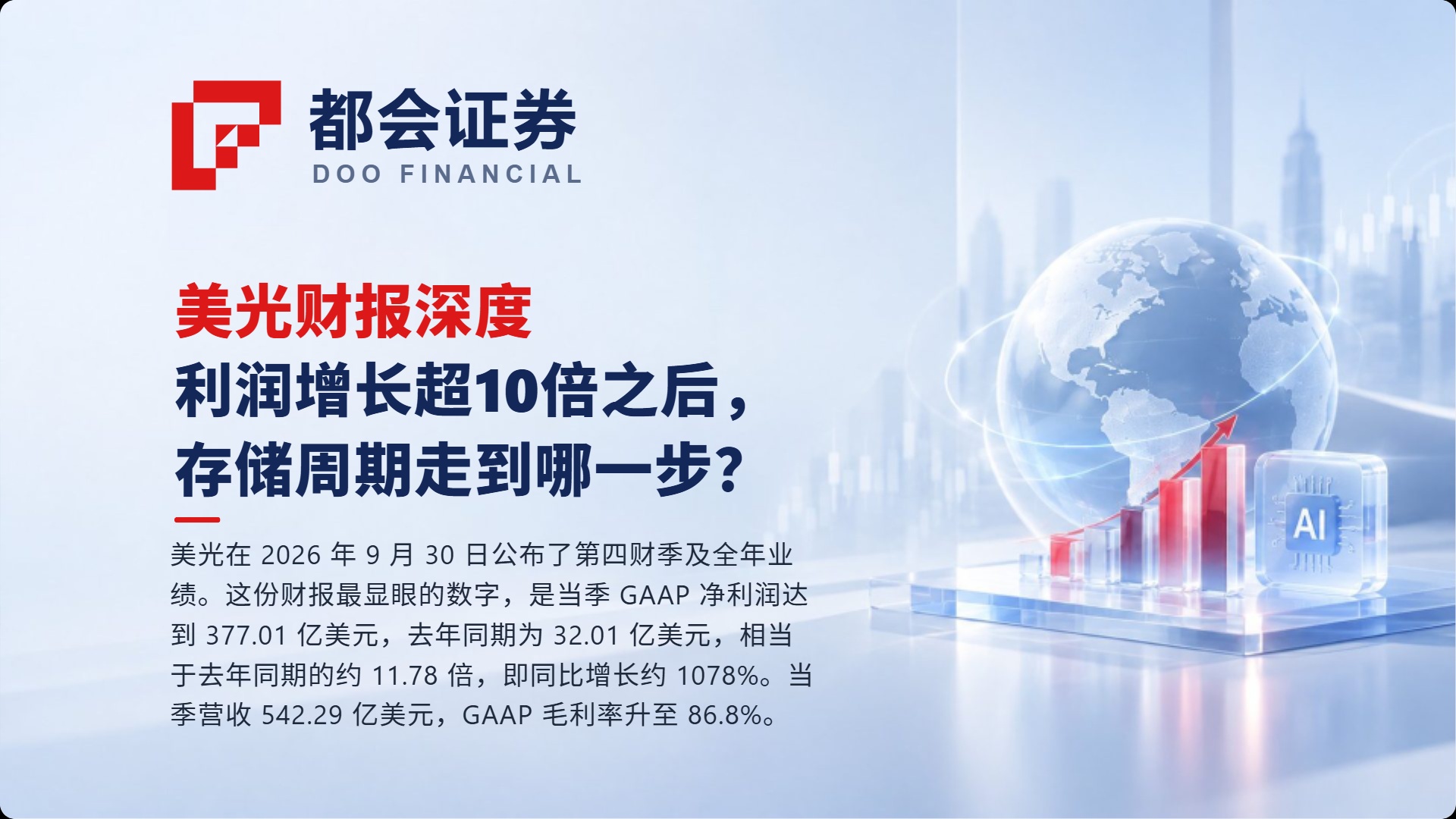 美光财报深度：利润增长超10倍之后，存储周期走到哪一步？